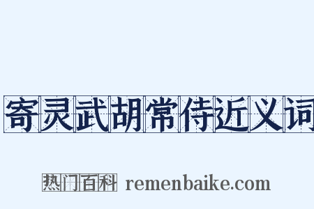 寄灵武胡常侍近义词是什么意思的图片
